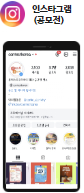 인스타그램(공모전)